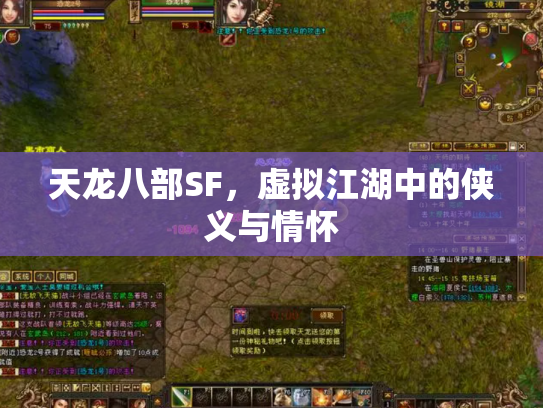 天龙八部SF，虚拟江湖中的侠义与情怀