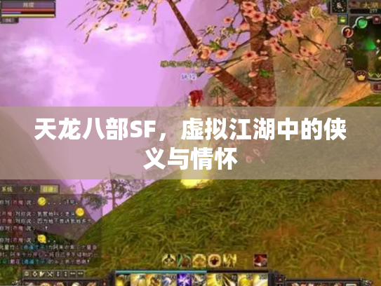 天龙八部SF，虚拟江湖中的侠义与情怀
