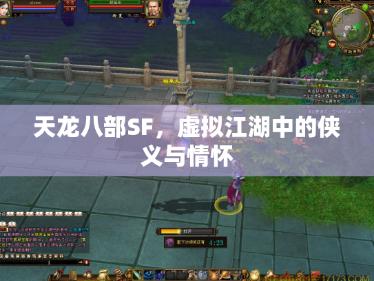 天龙八部SF，虚拟江湖中的侠义与情怀