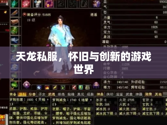 天龙私服，怀旧与创新的游戏世界