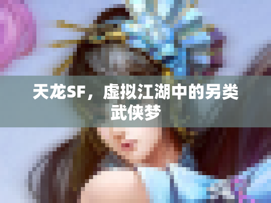 天龙SF，虚拟江湖中的另类武侠梦