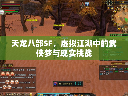 天龙八部SF，虚拟江湖中的武侠梦与现实挑战