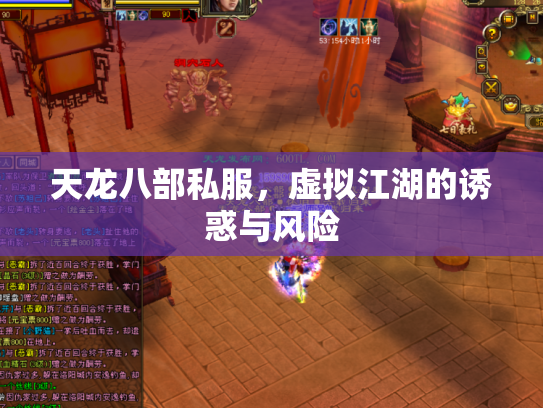 天龙八部私服，虚拟江湖的诱惑与风险