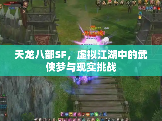 天龙八部SF，虚拟江湖中的武侠梦与现实挑战