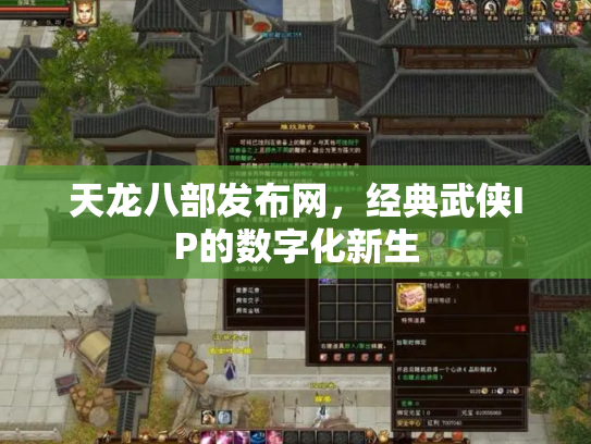 天龙八部发布网，经典武侠IP的数字化新生