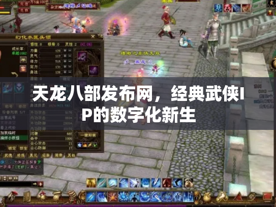 天龙八部发布网，经典武侠IP的数字化新生