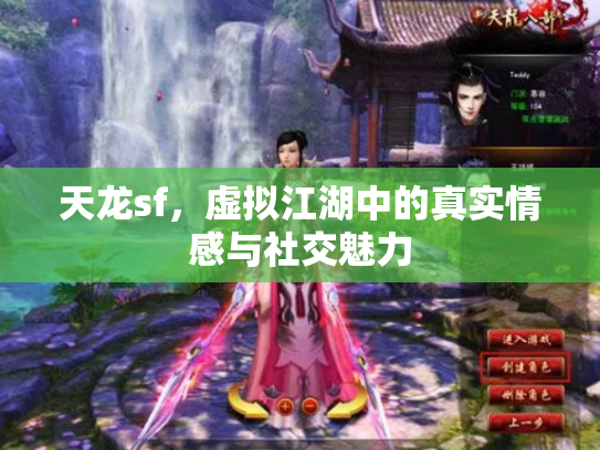 天龙sf，虚拟江湖中的真实情感与社交魅力