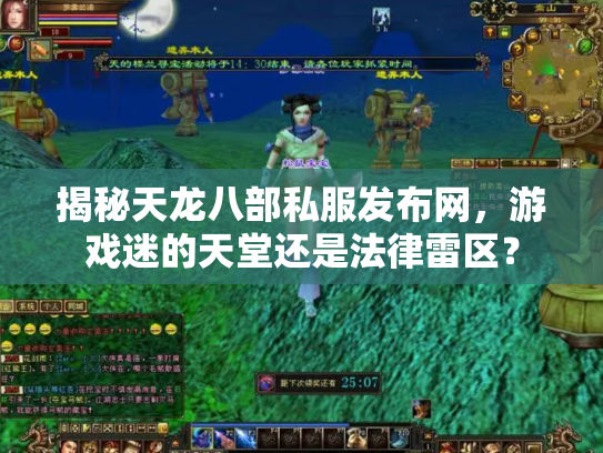 揭秘天龙八部私服发布网，游戏迷的天堂还是法律雷区？