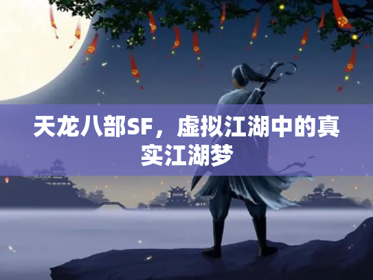 天龙八部SF，虚拟江湖中的真实江湖梦