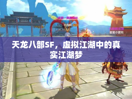 天龙八部SF，虚拟江湖中的真实江湖梦