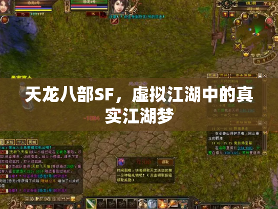 天龙八部SF，虚拟江湖中的真实江湖梦