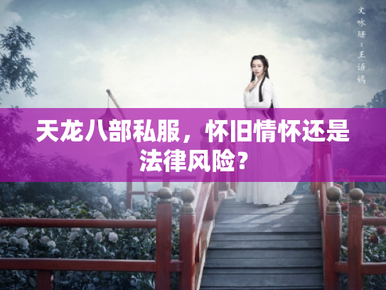 天龙八部私服，怀旧情怀还是法律风险？