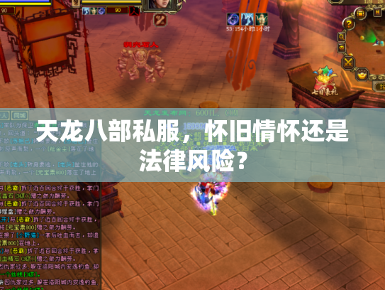 天龙八部私服，怀旧情怀还是法律风险？
