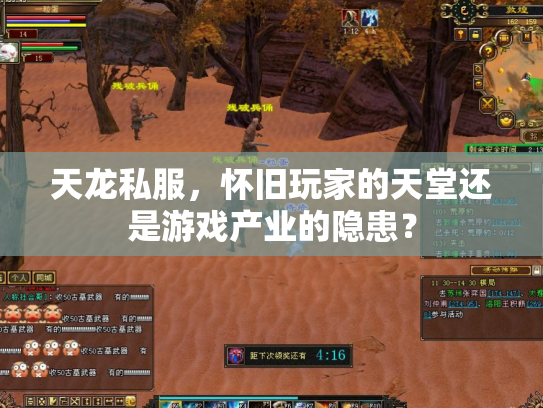 天龙私服，怀旧玩家的天堂还是游戏产业的隐患？