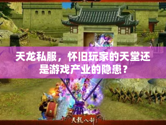 天龙私服，怀旧玩家的天堂还是游戏产业的隐患？