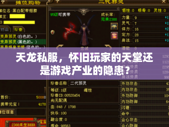 天龙私服，怀旧玩家的天堂还是游戏产业的隐患？