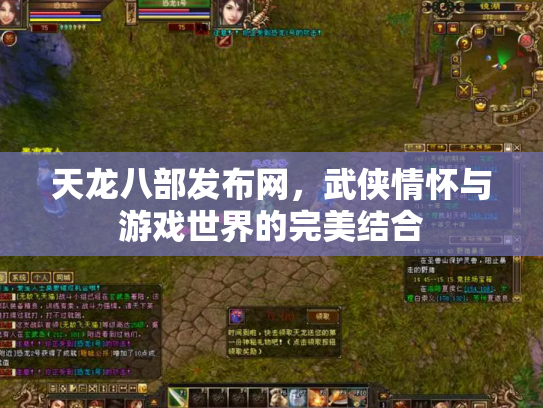 天龙八部发布网，武侠情怀与游戏世界的完美结合