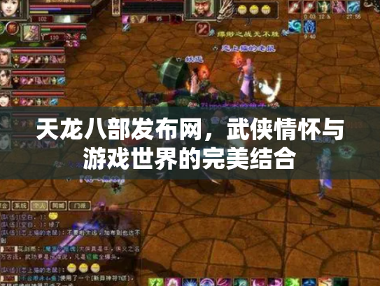天龙八部发布网，武侠情怀与游戏世界的完美结合