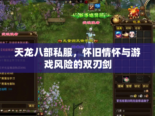 天龙八部私服，怀旧情怀与游戏风险的双刃剑