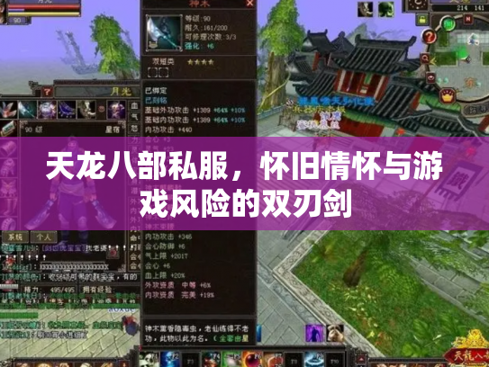 天龙八部私服，怀旧情怀与游戏风险的双刃剑