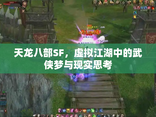 天龙八部SF，虚拟江湖中的武侠梦与现实思考