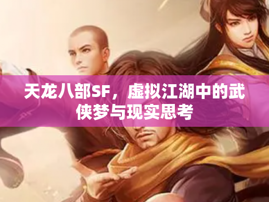 天龙八部SF，虚拟江湖中的武侠梦与现实思考