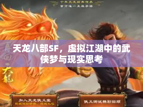 天龙八部SF，虚拟江湖中的武侠梦与现实思考