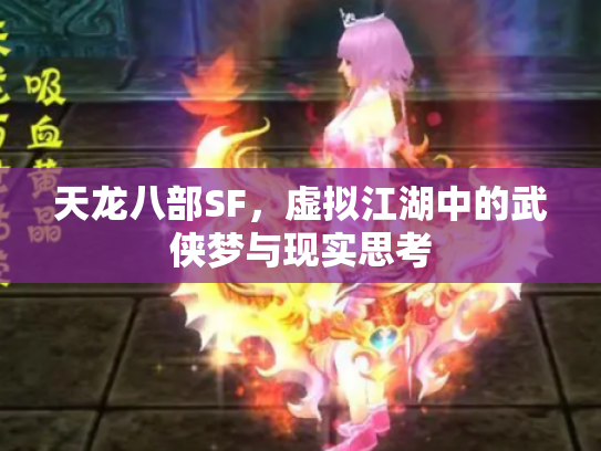 天龙八部SF，虚拟江湖中的武侠梦与现实思考