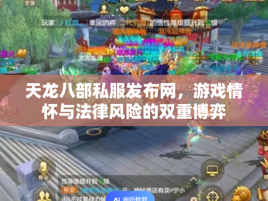 天龙八部私服发布网，游戏情怀与法律风险的双重博弈
