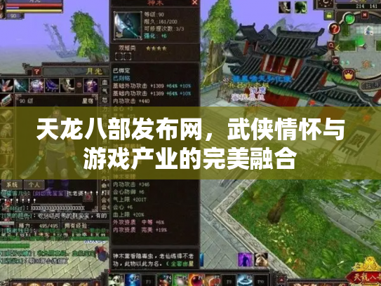 天龙八部发布网，武侠情怀与游戏产业的完美融合