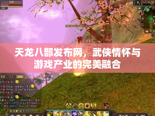 天龙八部发布网，武侠情怀与游戏产业的完美融合
