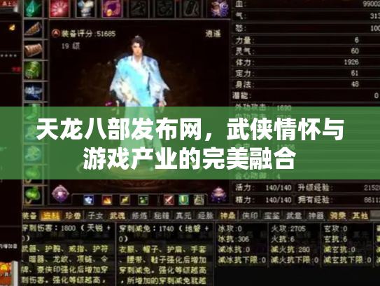 天龙八部发布网，武侠情怀与游戏产业的完美融合