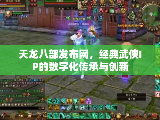 天龙八部发布网，经典武侠IP的数字化传承与创新