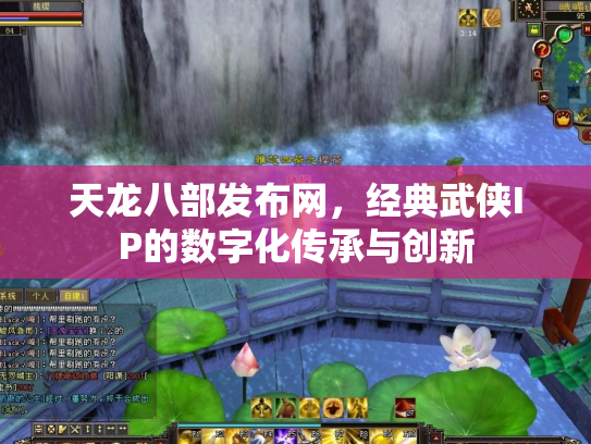 天龙八部发布网，经典武侠IP的数字化传承与创新