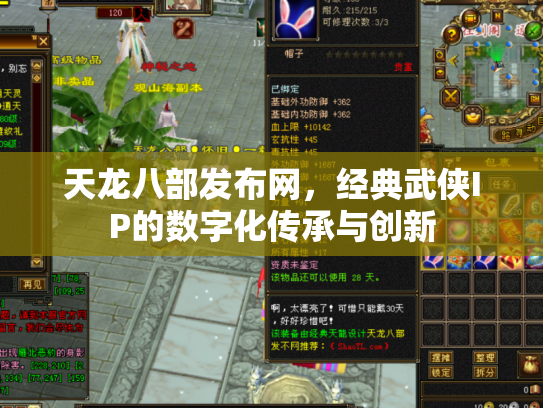 天龙八部发布网，经典武侠IP的数字化传承与创新