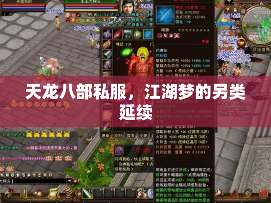 天龙八部私服，江湖梦的另类延续