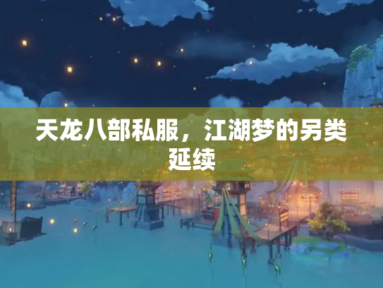 天龙八部私服，江湖梦的另类延续