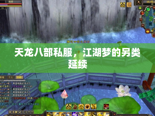 天龙八部私服，江湖梦的另类延续