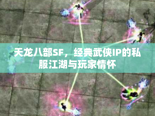 天龙八部SF，经典武侠IP的私服江湖与玩家情怀