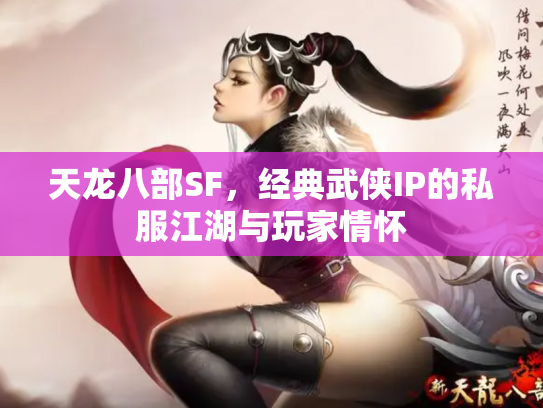 天龙八部SF，经典武侠IP的私服江湖与玩家情怀