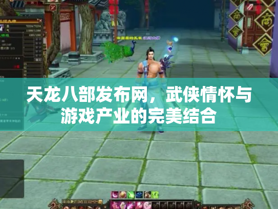 天龙八部发布网，武侠情怀与游戏产业的完美结合