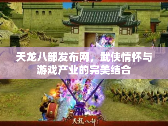 天龙八部发布网，武侠情怀与游戏产业的完美结合