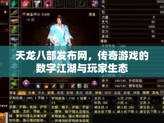 天龙八部发布网，传奇游戏的数字江湖与玩家生态