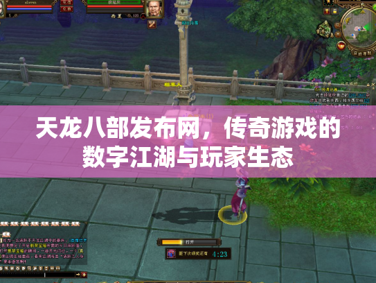 天龙八部发布网，传奇游戏的数字江湖与玩家生态