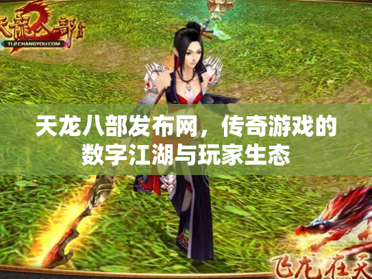 天龙八部发布网，传奇游戏的数字江湖与玩家生态