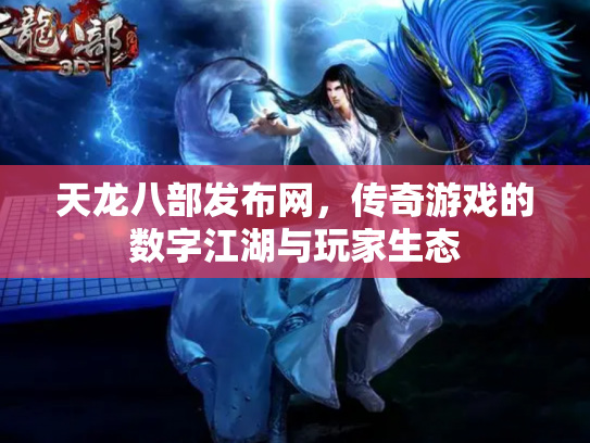 天龙八部发布网，传奇游戏的数字江湖与玩家生态