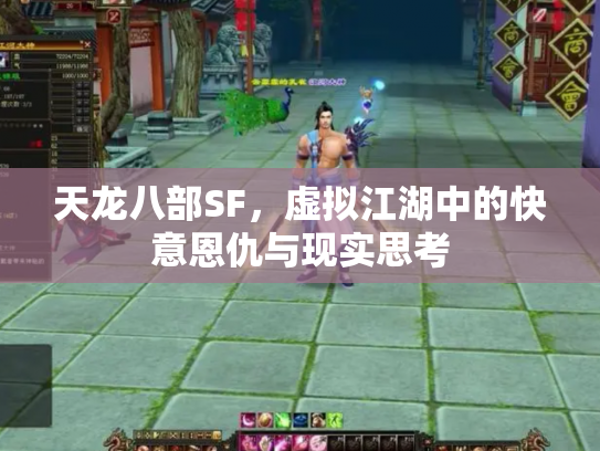 天龙八部SF，虚拟江湖中的快意恩仇与现实思考