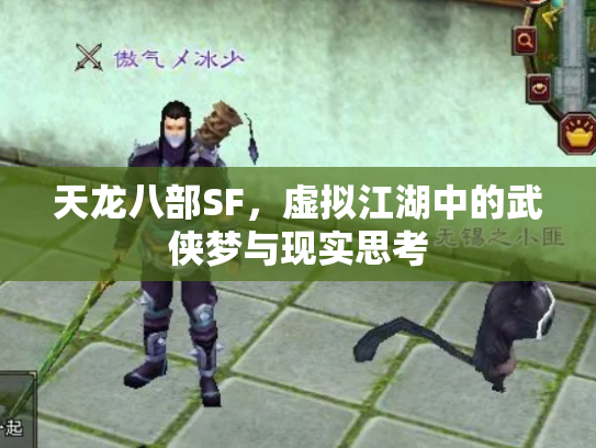 天龙八部SF，虚拟江湖中的武侠梦与现实思考