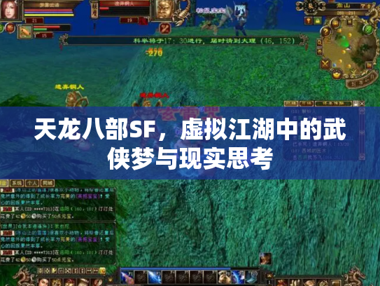 天龙八部SF，虚拟江湖中的武侠梦与现实思考