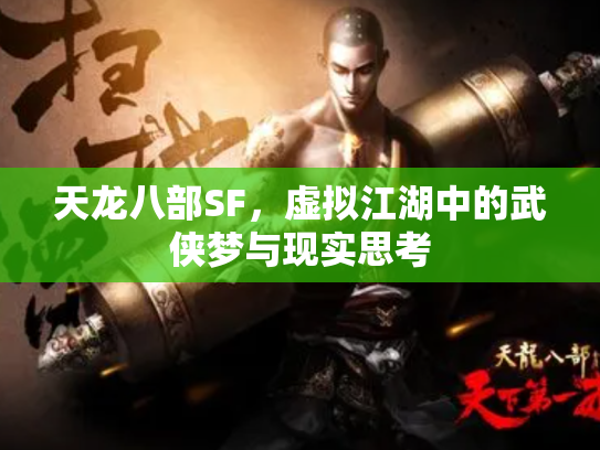 天龙八部SF，虚拟江湖中的武侠梦与现实思考